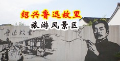 另类玩骚逼操出新花式视频中国绍兴-鲁迅故里旅游风景区